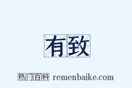 有致是什么意思的图片